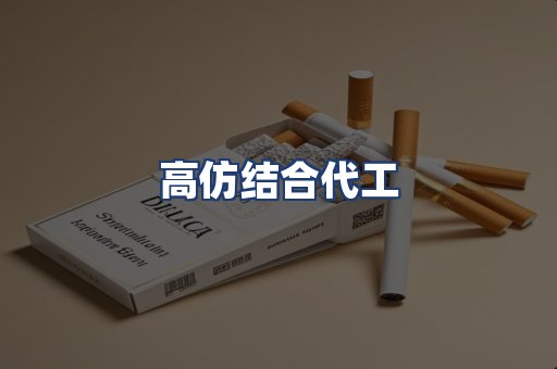 高仿结合代工