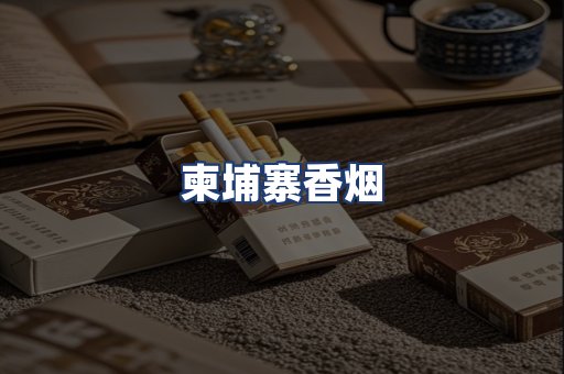 柬埔寨香烟